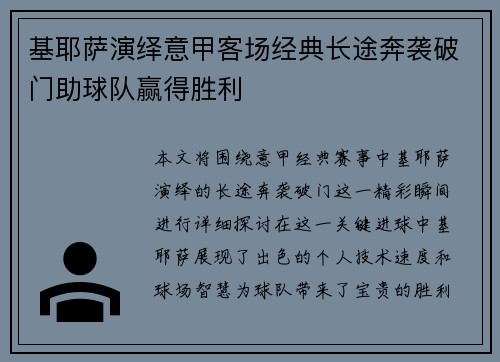 基耶萨演绎意甲客场经典长途奔袭破门助球队赢得胜利