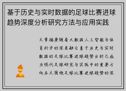 基于历史与实时数据的足球比赛进球趋势深度分析研究方法与应用实践