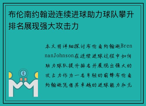 布伦南约翰逊连续进球助力球队攀升排名展现强大攻击力