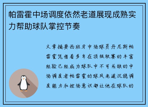 帕雷霍中场调度依然老道展现成熟实力帮助球队掌控节奏