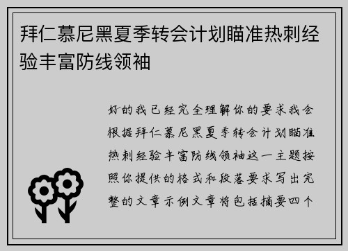 拜仁慕尼黑夏季转会计划瞄准热刺经验丰富防线领袖